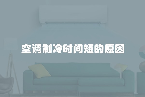 空调制冷时间短的原因
