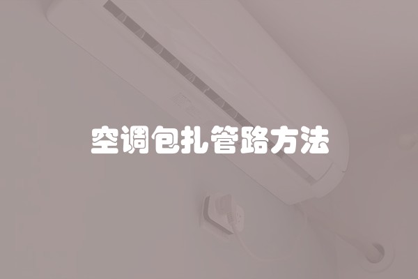 空调包扎管路方法