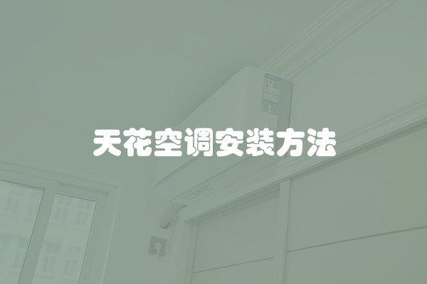 天花空调安装方法