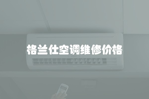 格兰仕空调维修价格