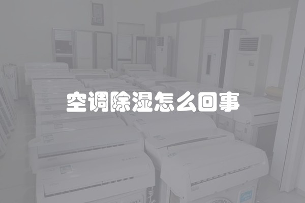 空调除湿怎么回事