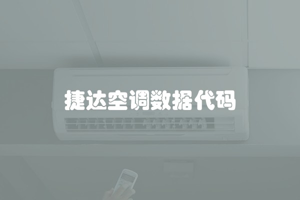 捷达空调数据代码