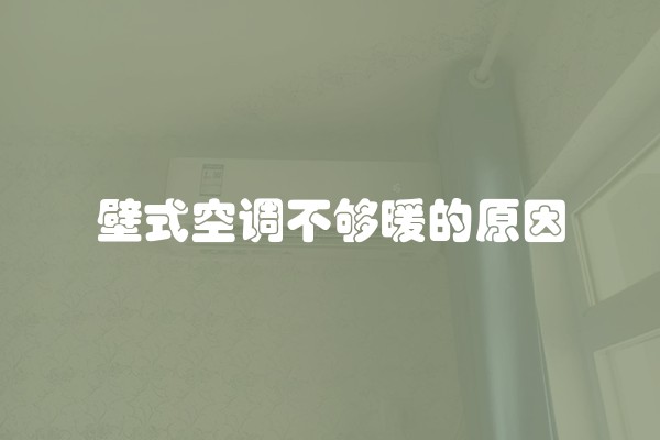 壁式空调不够暖的原因