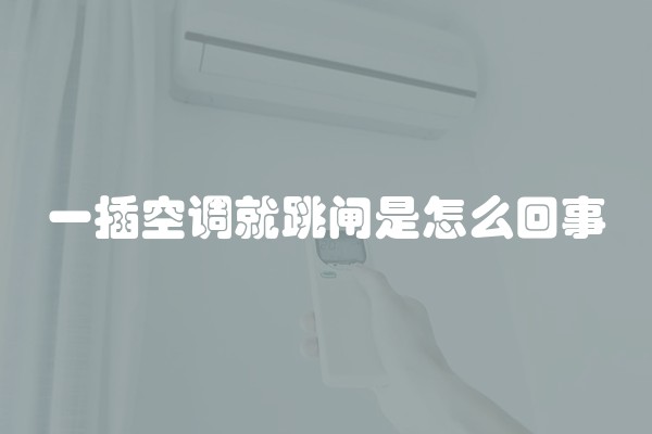 一插空调就跳闸是怎么回事