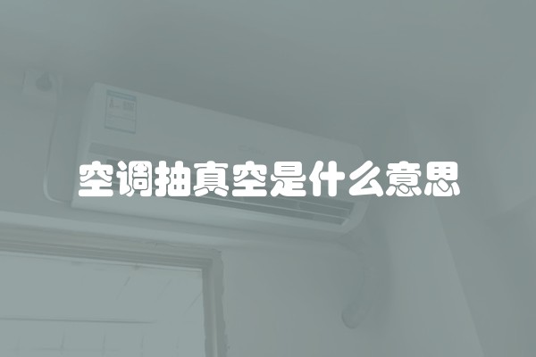 空调抽真空是什么意思