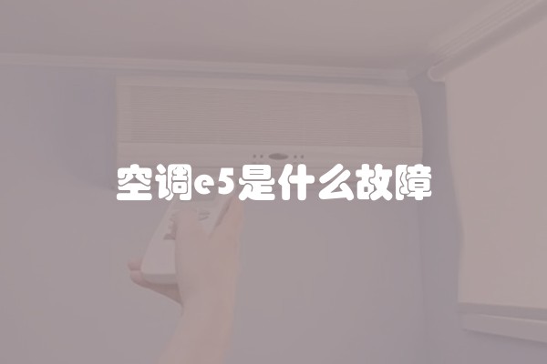 空调e5是什么故障