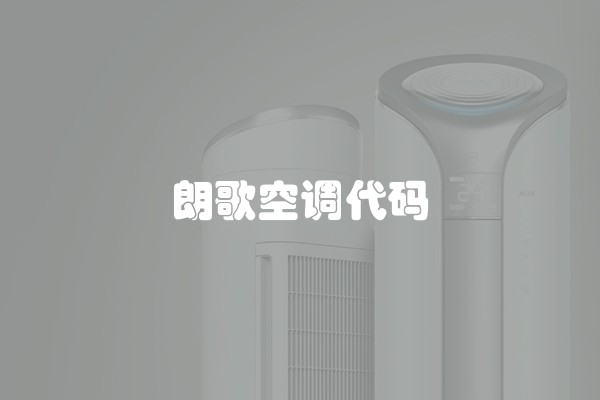 朗歌空调代码