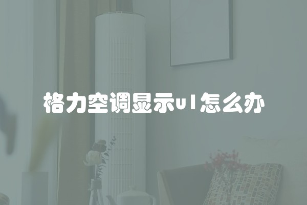 格力空调显示u1怎么办