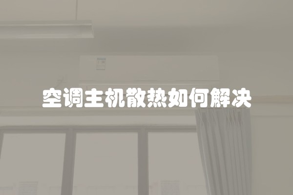 空调主机散热如何解决