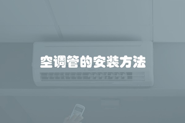 空调管的安装方法