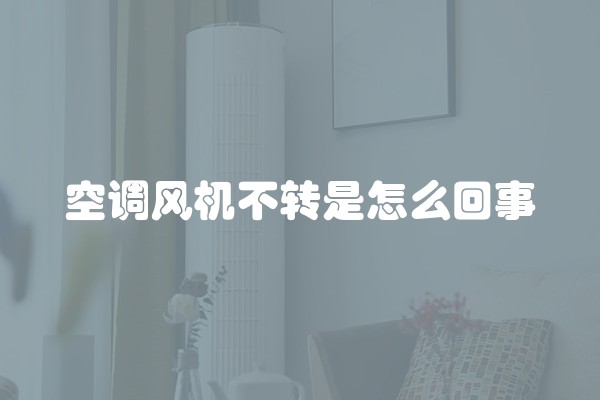 空调风机不转是怎么回事