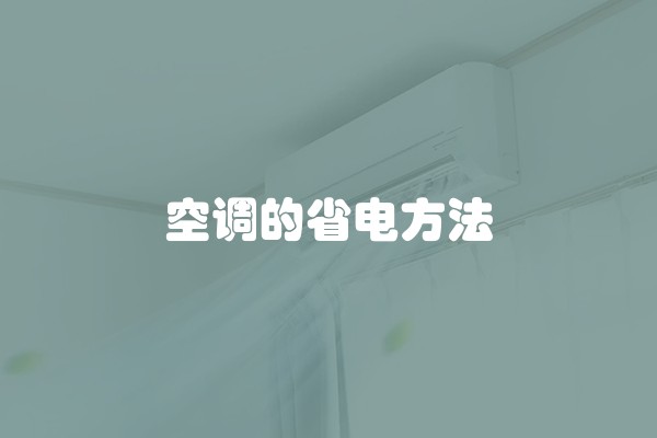 空调的省电方法