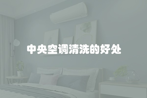 中央空调清洗的好处