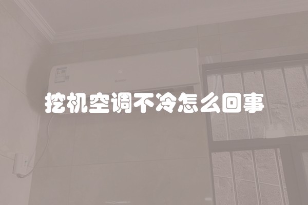 挖机空调不冷怎么回事