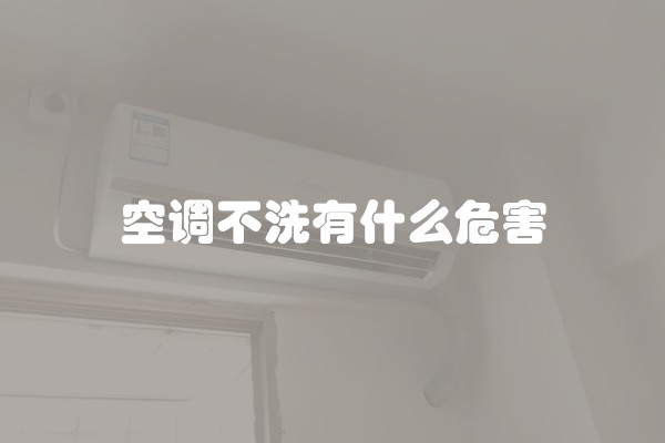 空调不洗有什么危害