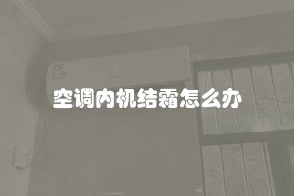 空调内机结霜怎么办