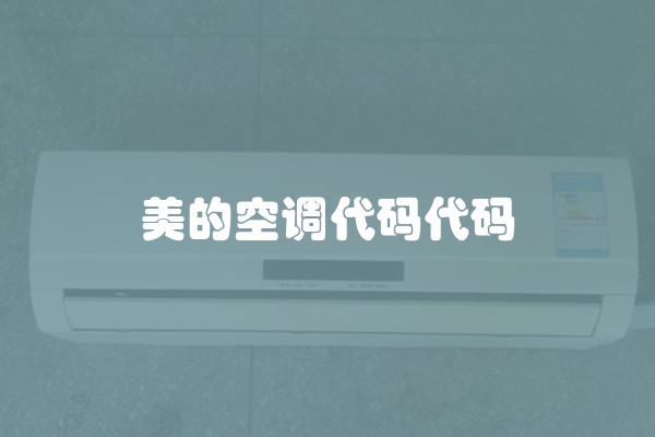 美的空调代码代码