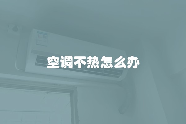 空调不热怎么办