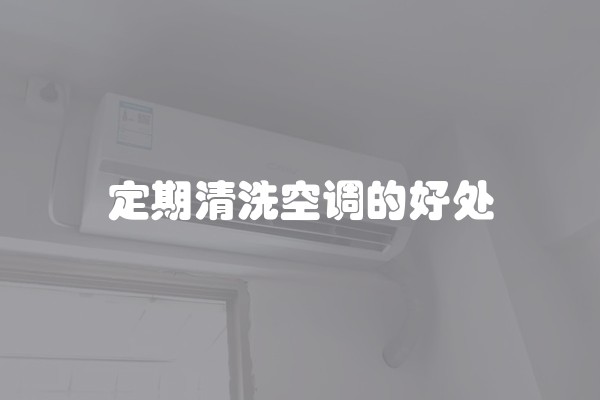 定期清洗空调的好处