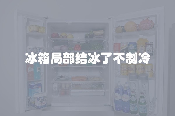 冰箱局部结冰了不制冷