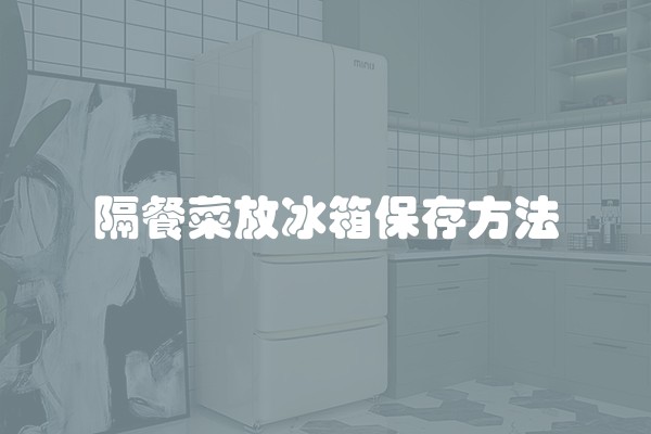 隔餐菜放冰箱保存方法