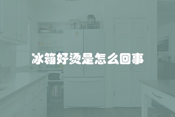 跑步机皮带太热怎么办