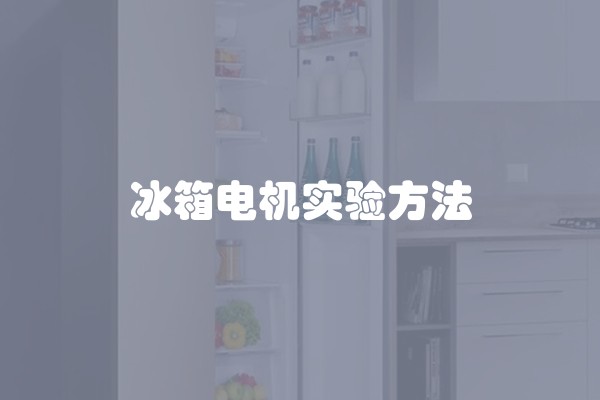 冰箱电机实验方法
