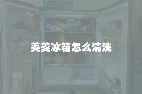 美菱冰箱怎么清洗