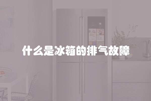冰柜排水孔除霜方法