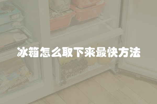 冰箱怎么取下来最快方法