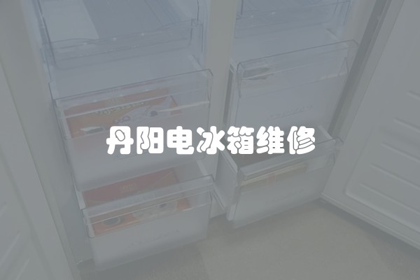 丹阳电冰箱维修