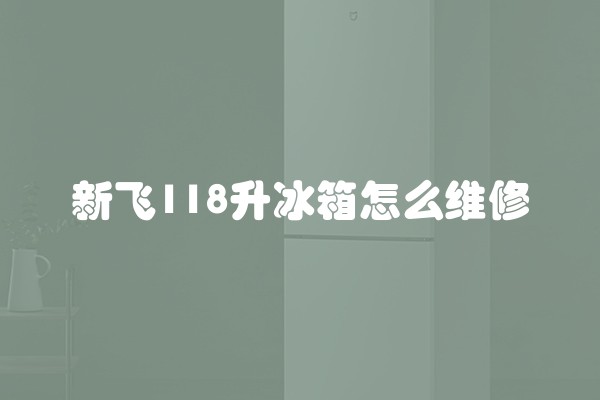 新飞118升冰箱怎么维修