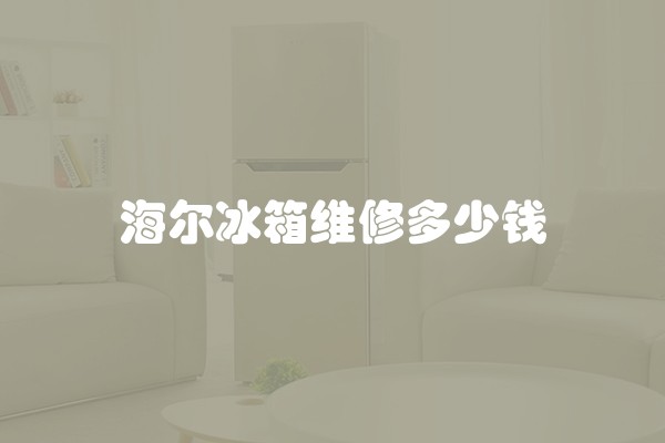 海尔冰箱维修多少钱