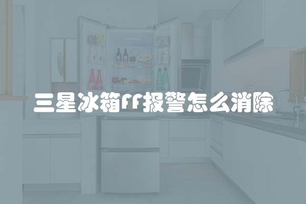 三星冰箱FF报警怎么消除