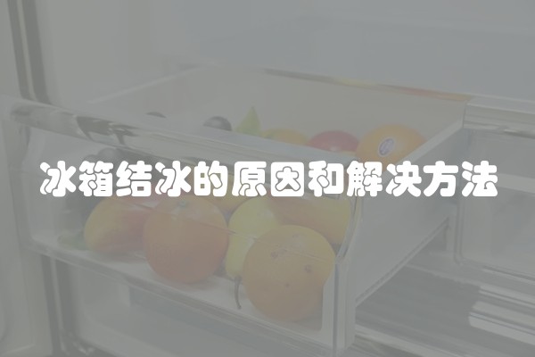 冰箱结冰的原因和解决方法