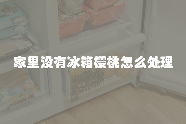 家里没有冰箱樱桃怎么处理