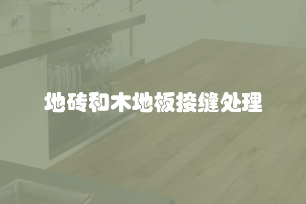 ​水电改造应该怎么走线横平竖直还是两点直线