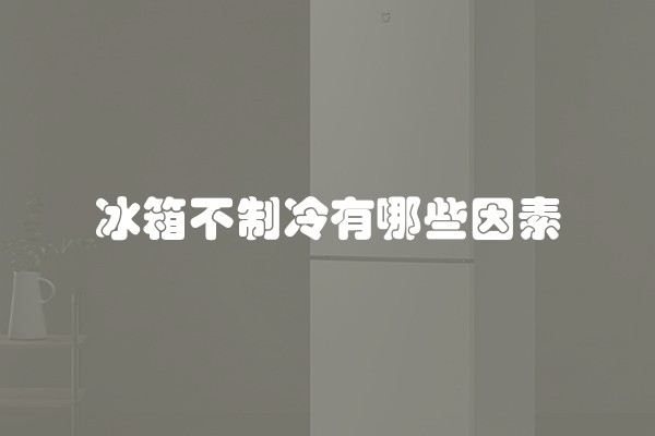 冰箱不制冷有哪些因素