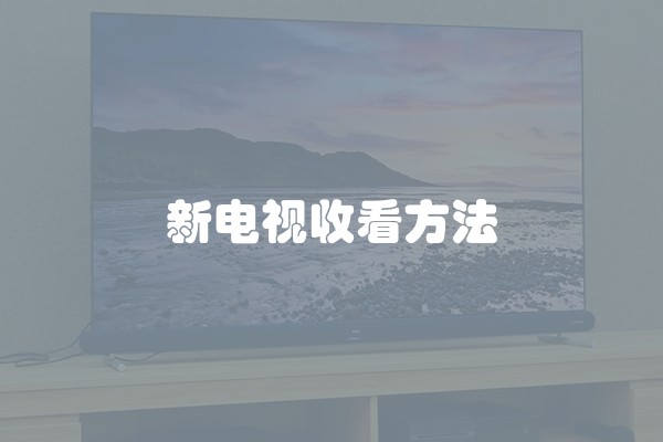 新电视收看方法