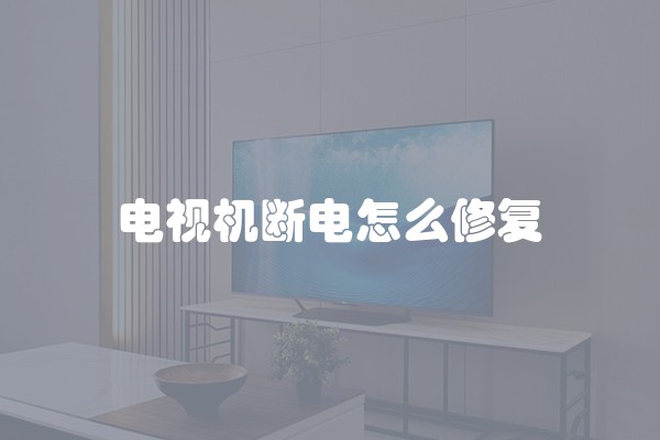 电视机断电怎么修复