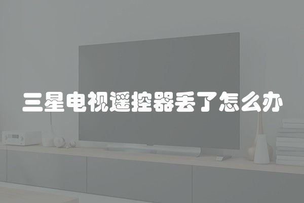 三星电视遥控器丢了怎么办