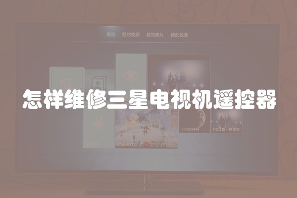 怎样维修三星电视机遥控器