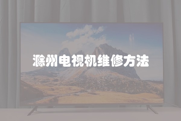 滁州电视机维修方法