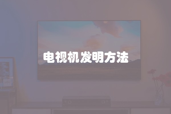 电视机发明方法