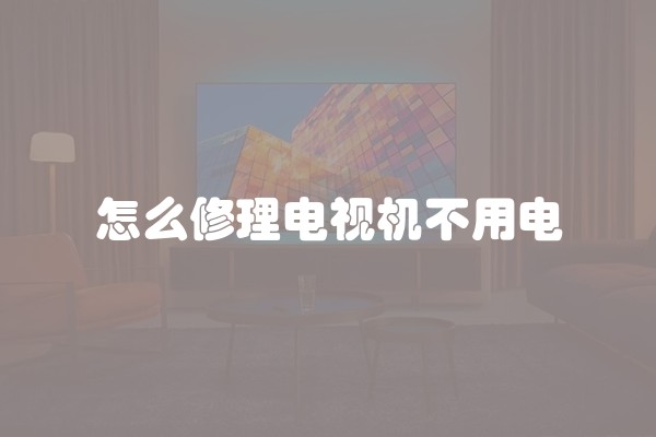 怎么修理电视机不用电