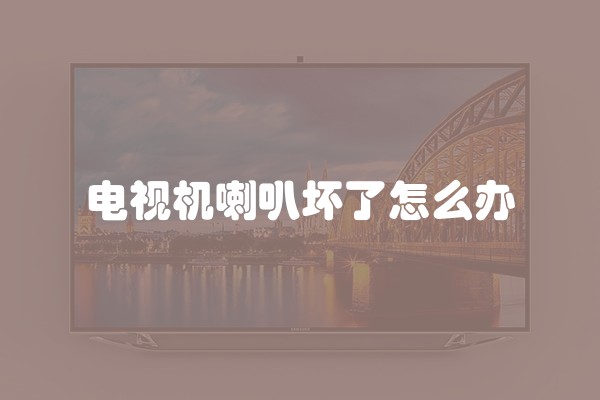 电视机喇叭坏了怎么办