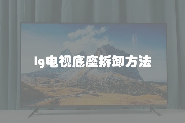 lg电视底座拆卸方法
