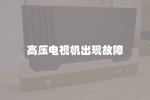 高压电视机出现故障