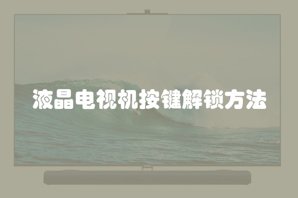 液晶电视机按键解锁方法
