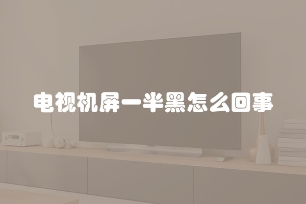 电视机屏一半黑怎么回事